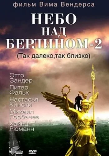 Постер к фильму Небо над Берлином 2