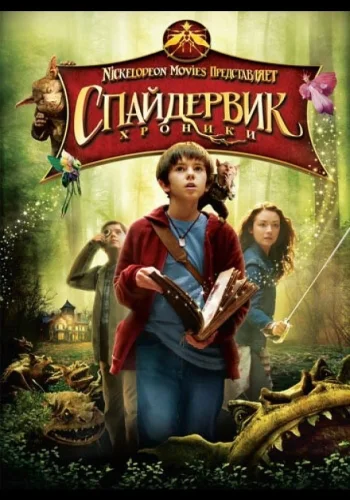 Постер к фильму Спайдервик: Хроники