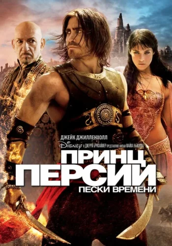 Постер к фильму Принц Персии